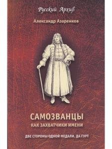 Самозванцы как захватчики имени. Серия "Русский Архив".