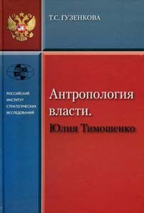 Антропология власти. Юлия Тимошенко
