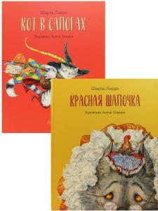 Новогоднее предложение. Сказки Ш. Перро в иллюстрациях А. Ломаева. Комплект из 2 книг. Кот в Сапогах. Красная Шапочка