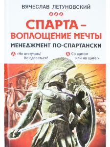 Спарта - воплощение мечты. Менеджмент по-спартански