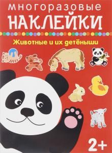 Животные и их детёныши