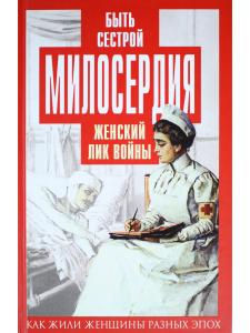 Первушина Е.В., сост. Быть сестрой милосердия. Женский лик войны
