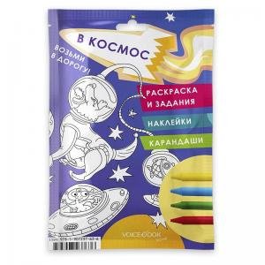 Возьми в дорогу. Космос