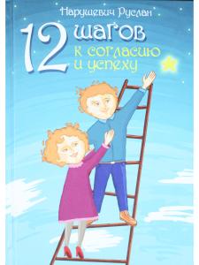 12 шагов к согласию и успеху