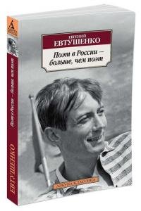 Поэт в России - больше, чем поэт