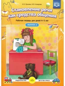 Становление речи как средства общения. Рабочая тетрадь для детей 4-5 лет. Выпуск 2. ФГОС