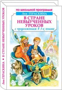В стране невыученных уроков (В 3-х книгах: «В стране невыученных уроков», «В стране невыученных уроков 2», «В стране невыученных уроков 3»)