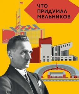 Что придумал Мельников (Серия: «Что придумал...»)