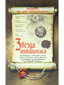 Звезда апокалипсиса