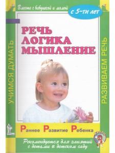 Раннее развитие ребенка. Речь. Логика. Мышление. С 5-ти лет