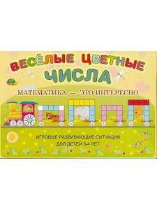Веселые цветные числа (игровой материал)