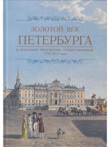 Золотой век Петербурга.
