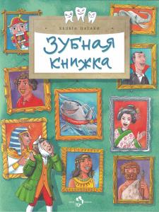 Зубная книжка