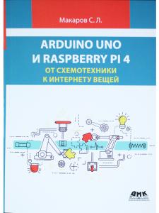 ARDUINO UNO И RASPBERRY PI 4: от схемотехники к интернету вещей