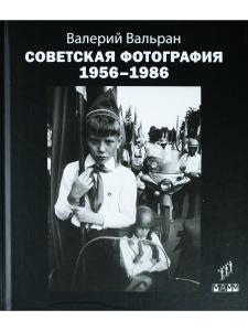 Советская фотография. 1956–1986