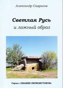 Светлая Русь и ложный образ