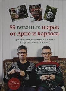 55 вязаных шаров от Арне и Карлоса. Гирлянды, венки, новогодние композиции, подарки и елочные украшения