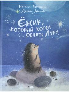 Ёжик, который хотел обнять Луну