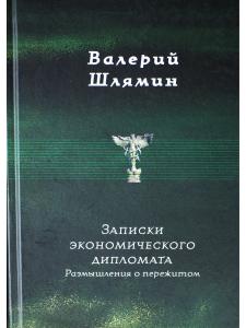 Записки экономического  дипломата. Размышления  о пережитом