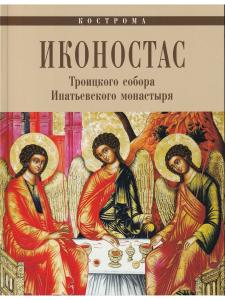 ИКОНОСТАС ТРОИЦКОГО СОБОРА ИПАТЬЕВСКОГО МОНАСТЫРЯ (Кострома)