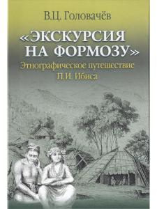 «Экскурсия на Формозу». Этнографическое путешествие П.И. Ибиса