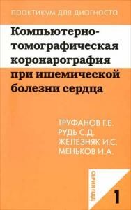 Компьютерно-томографическая коронарография при ишемической болезни сердца