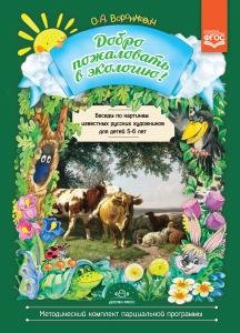 Добро пожаловать в экологию! Беседы по картинам известных русских художников с детьми 5—6 лет. ФГОС.