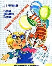 Агранович З.Е. Сборник домашних заданий для преодоления недоразвития фонематической стороны речи у с