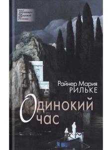 Одинокий час. Избранные стихотворения.