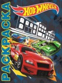 Мультраскраска "Hot Wheels"