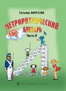 Метроритмический букварь. Часть IV. Метроритмические фантазии