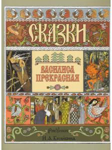 Василиса Прекрасная (в иллюстрациях И.Я. Билибина). 2019 г.