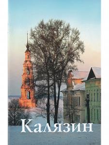 Калязин. Путеводитель