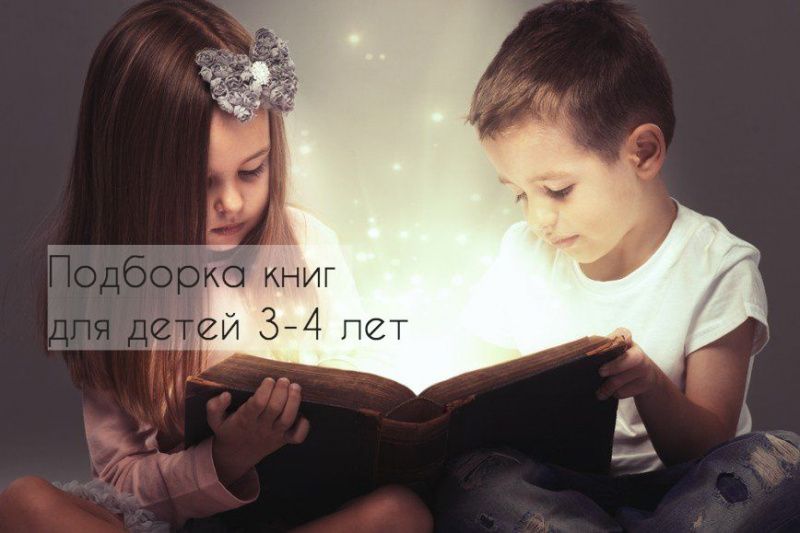 книги для детей 3 4 лет