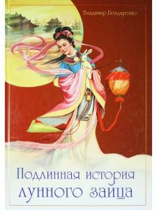 Подлинная история лунного зайца