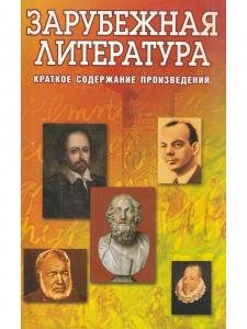Зарубежная литература. Краткое содержание произведений.