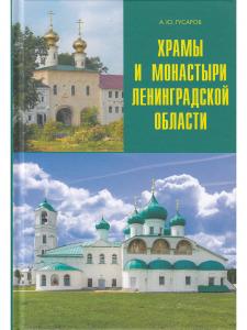 Храмы и монастыри Ленинградской области.