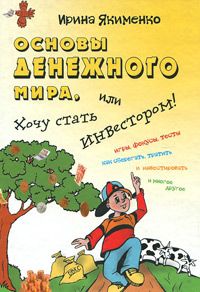 Основы денежного мира, или Хочу стать инвестором!