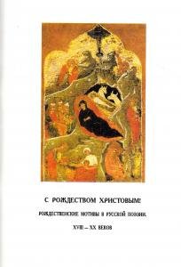 С Рождеством Христовым! (Рождеств.мотивы в русской поэзии)