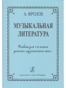 Музыкальная литература. Учебник для 4-го кл. ДМШ