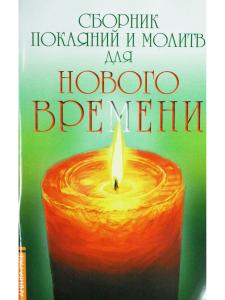 Сборник покаяний и молитв для Нового времени