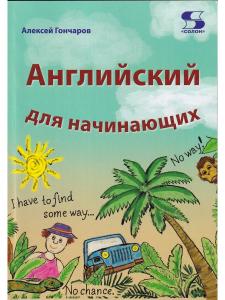 Английский для начинающих