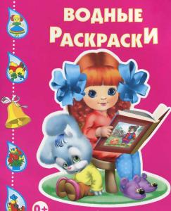 Водные раскраски Девочка с книжкой
