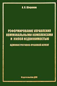 Реформирование управления коммунальными комплексами и жилой недвижимостью.