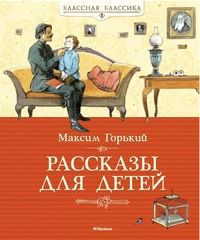 Рассказы для детей. Горький
