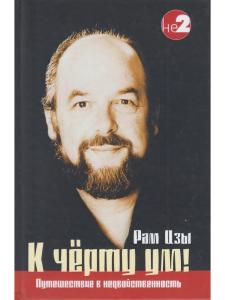 К черту ум! 2-ое изд