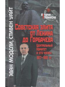 Модсли Э. Советская элита от Ленина до Горбачева
