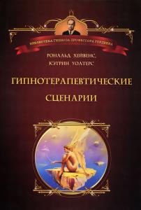 Хейвенс,Уолтерс Гипнотерапевтические сценарии