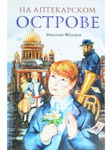 На Аптекарском острове