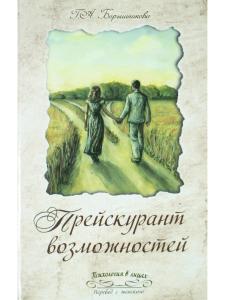 Прейскурант возможностей (три перепутья дороги)